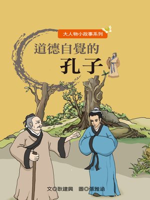 cover image of 道德自覺的孔子 The Moral Consciousness Advocator Confucius